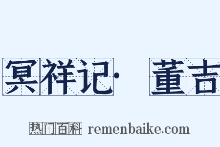冥祥记·董吉是什么意思的图片